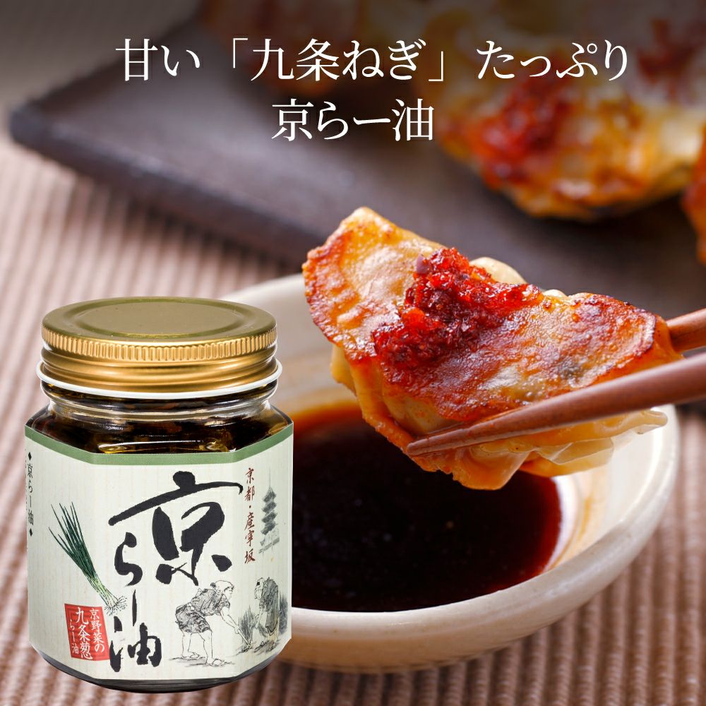 夏の旨辛手土産セット_九条ねぎ入り食べるラー油
