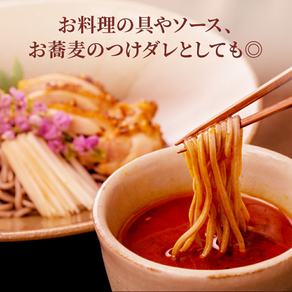 夏の旨辛手土産セット_お蕎麦のつけダレとしても