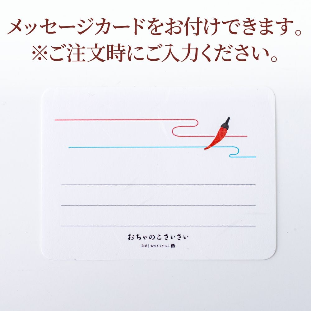夏の旨辛手土産セット_メッセージカード