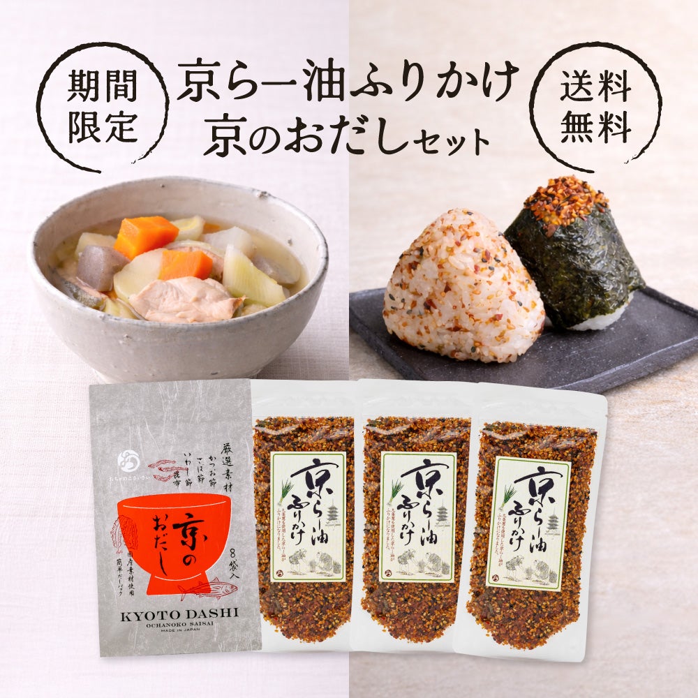 公式販売】人気のおだしと京らー油ふりかけが愉しめるセット【送料無料