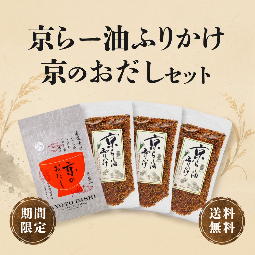 おだし・らー油ふりかけセット