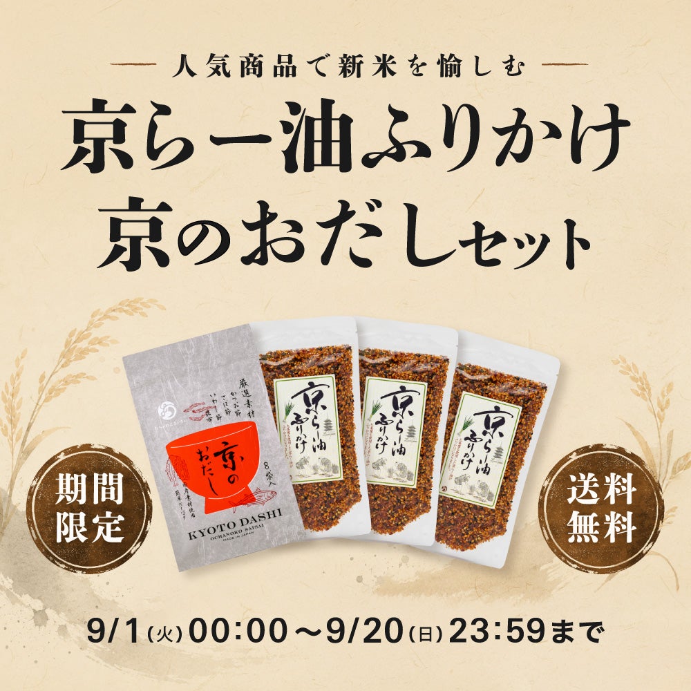 おだし・らー油ふりかけセット