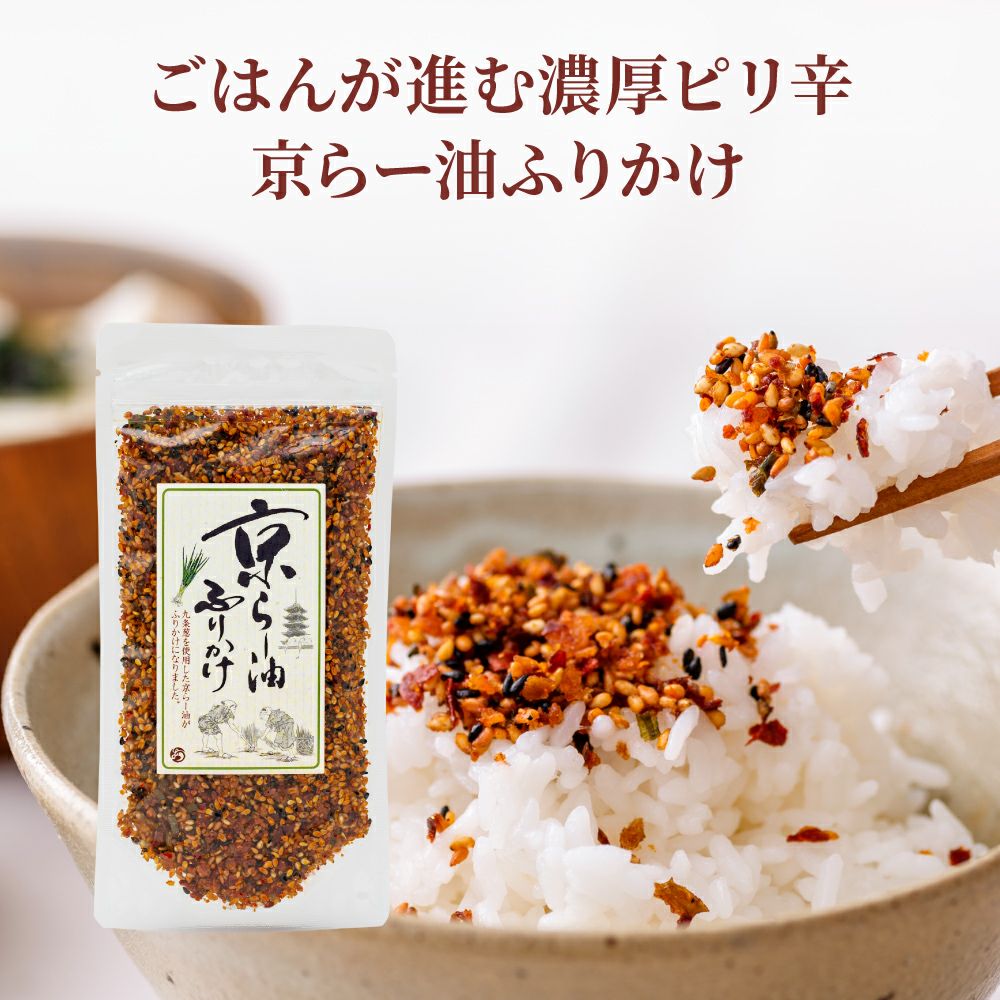 京らー油ふりかけ 80g x10個セット(小分け袋付) 公式販売】人気のおだしと京らー油ふりかけが愉しめるセット【送料無料