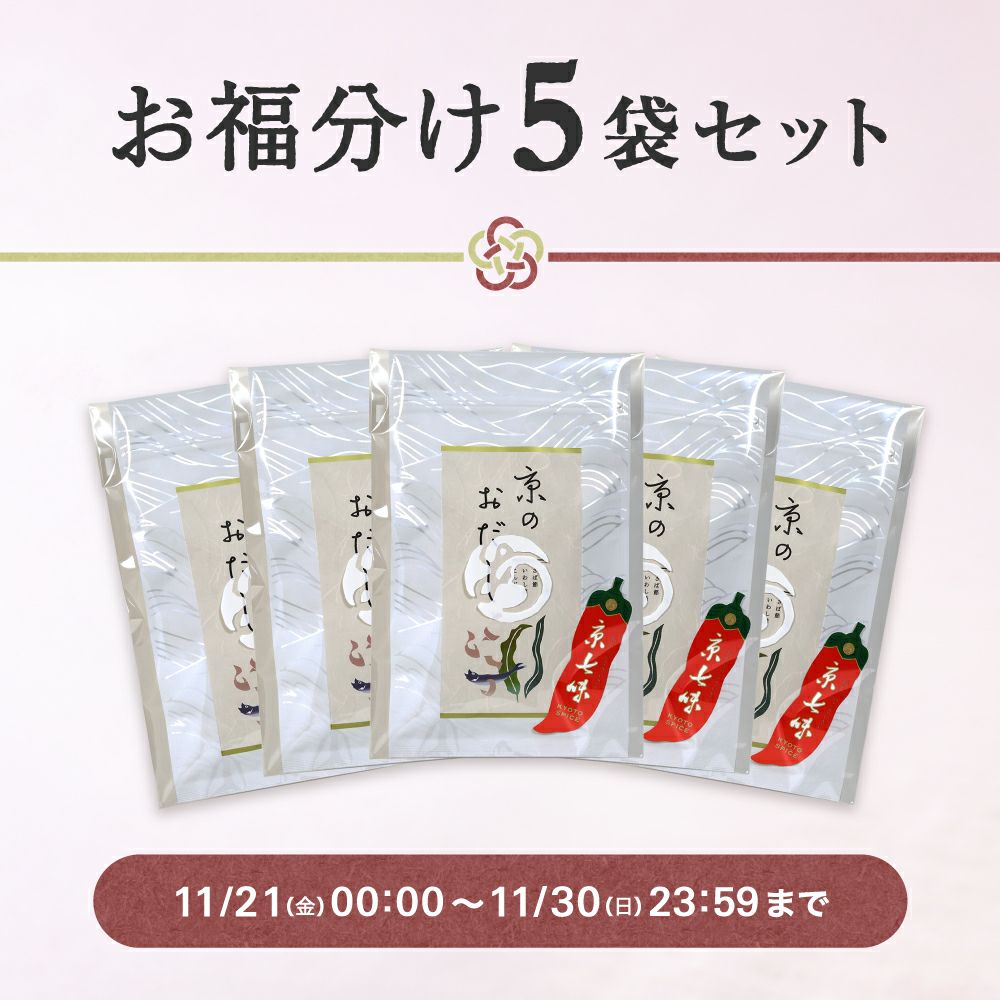 お福分け5袋セット