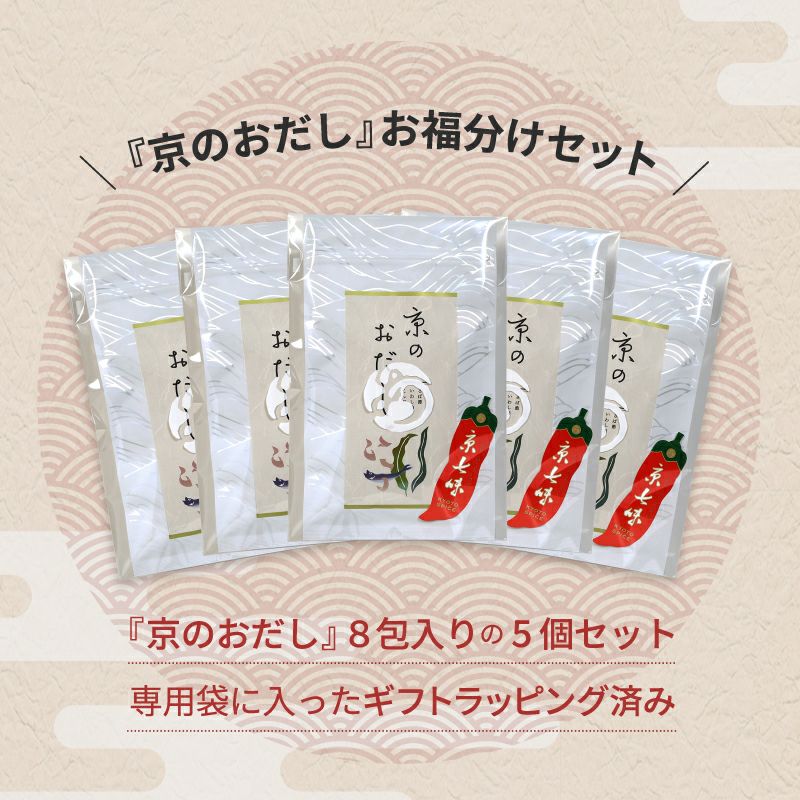 お福分け5袋セット