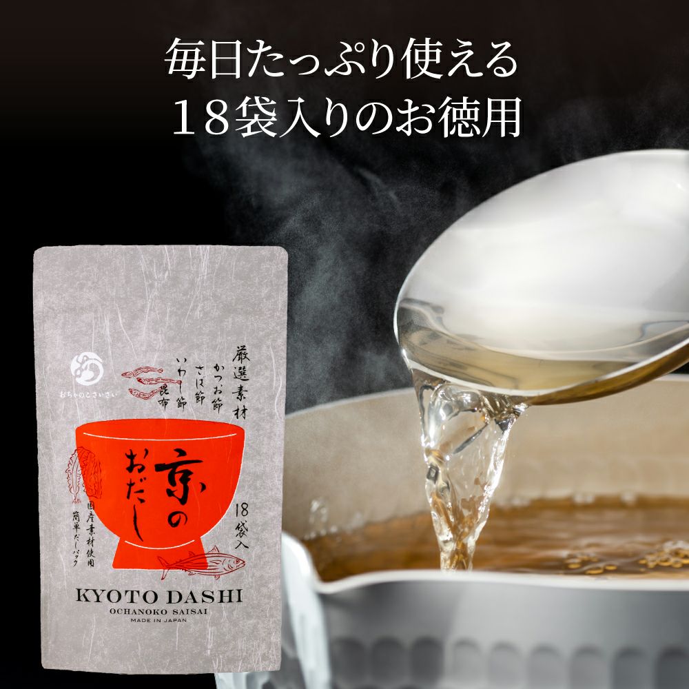 京のおだし(徳用 18P) 2袋セット