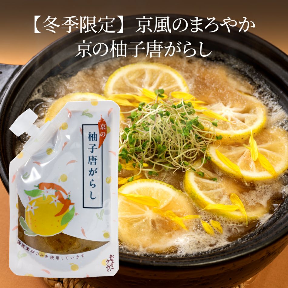 柚子鍋セット_京の柚子唐がらし