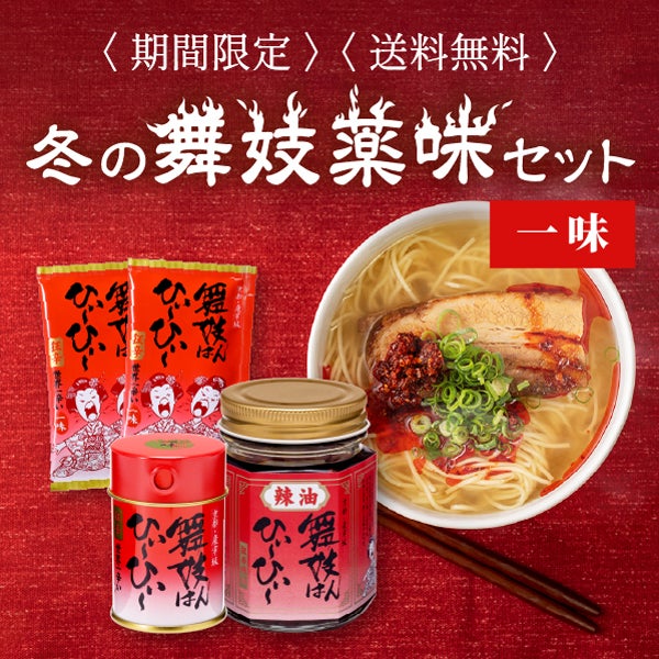 舞妓薬味セット(一味)