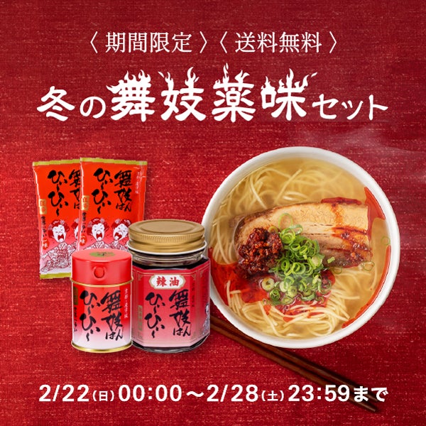 舞妓薬味セット(一味)