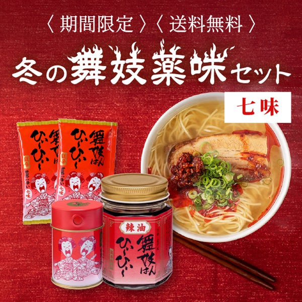 舞妓薬味セット(七味)
