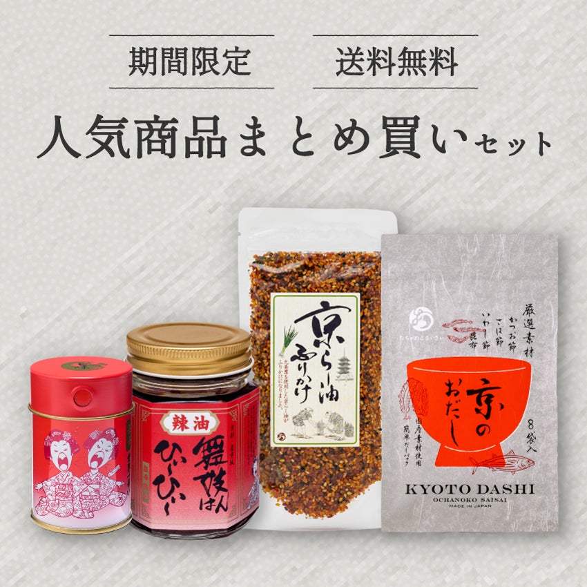 人気商品まとめ買いセット(狂辛)