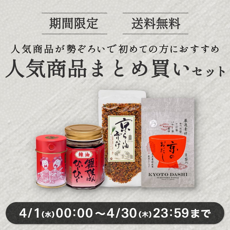 人気商品まとめ買いセット(狂辛)