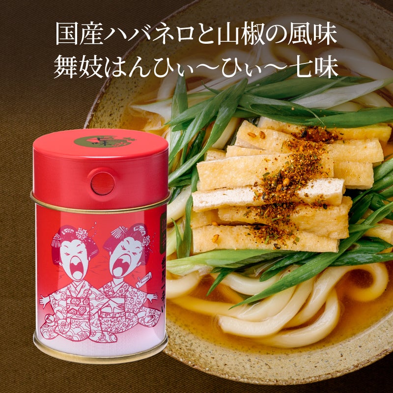 舞妓はんひぃ～ひぃ～七味