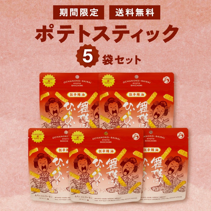 舞妓はんひぃ～ひぃ～ラー油ポテトスティック5袋セット