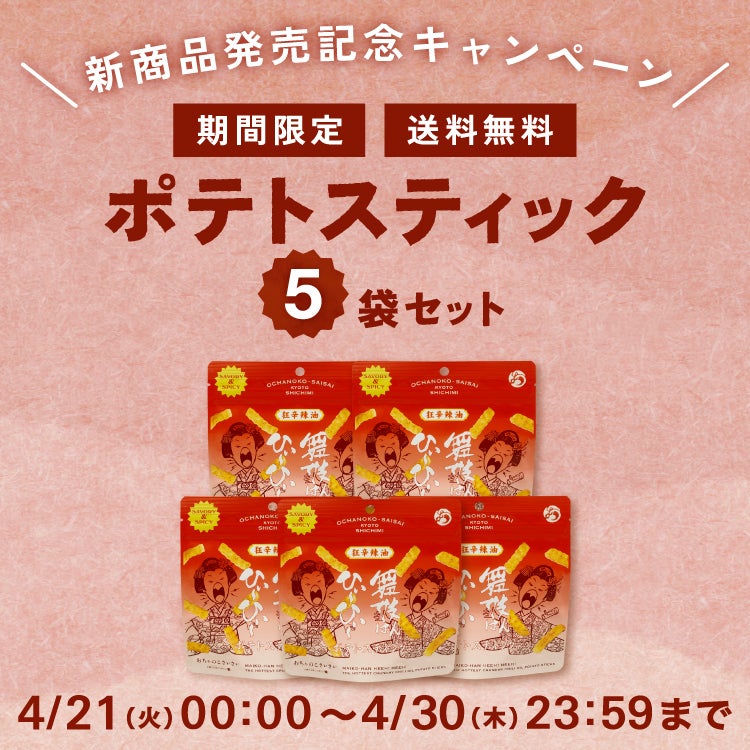 舞妓はんひぃ～ひぃ～ラー油ポテトスティック5袋セット