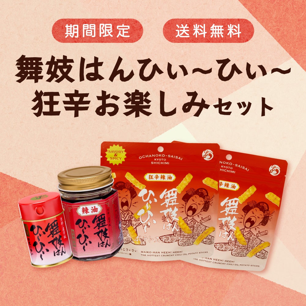 舞妓はんひぃ～ひぃ～狂辛お楽しみセット
