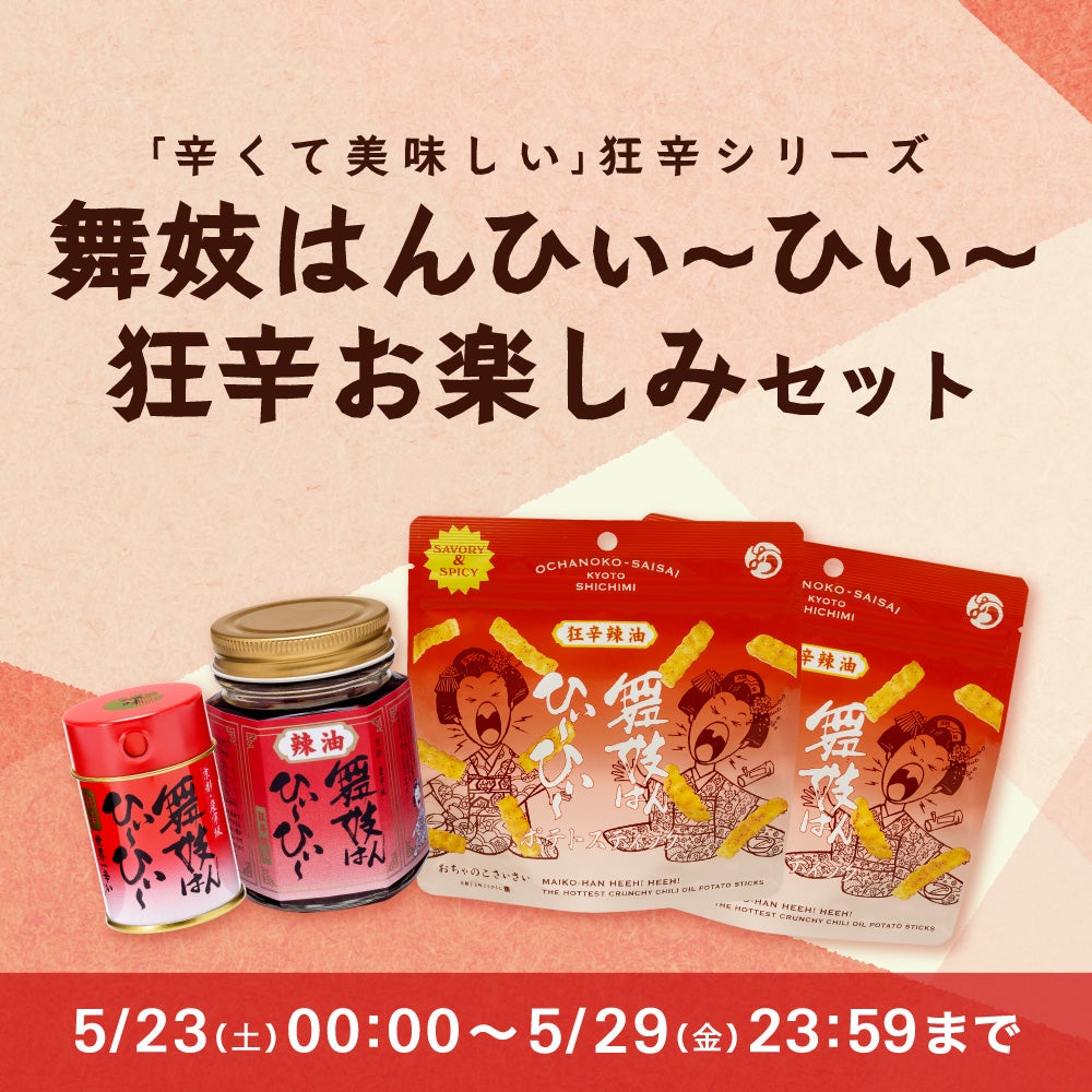 舞妓はんひぃ～ひぃ～狂辛お楽しみセット