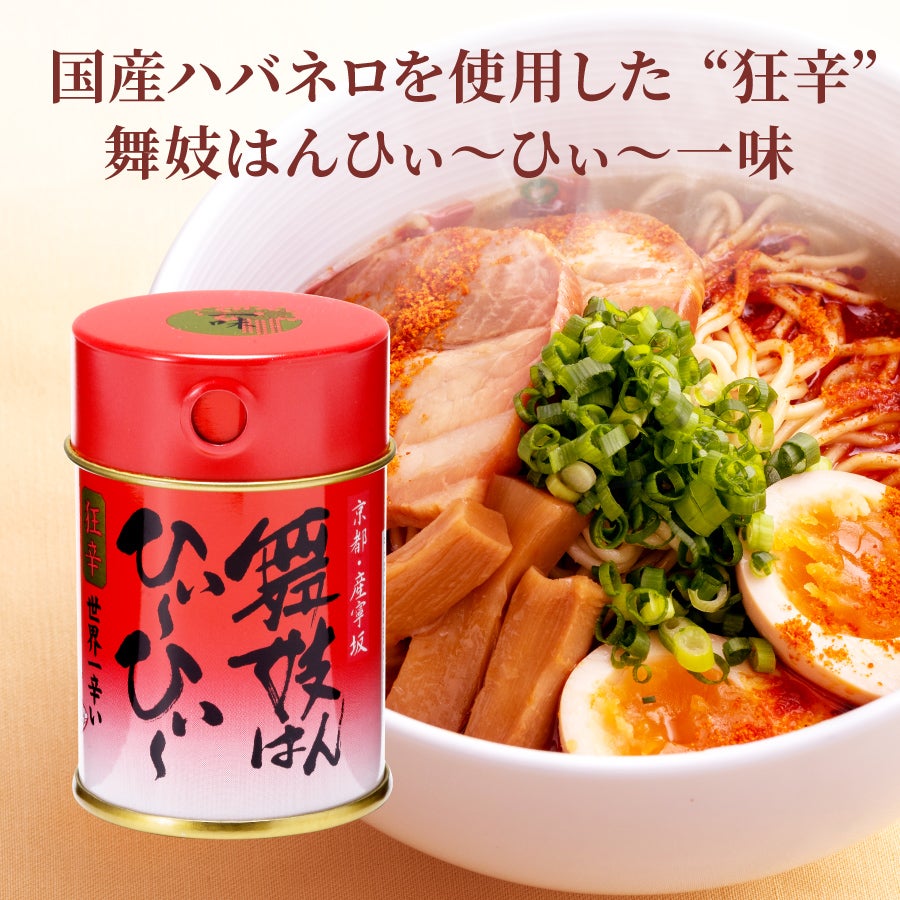 舞妓はんひぃ～ひぃ～狂辛お楽しみセット