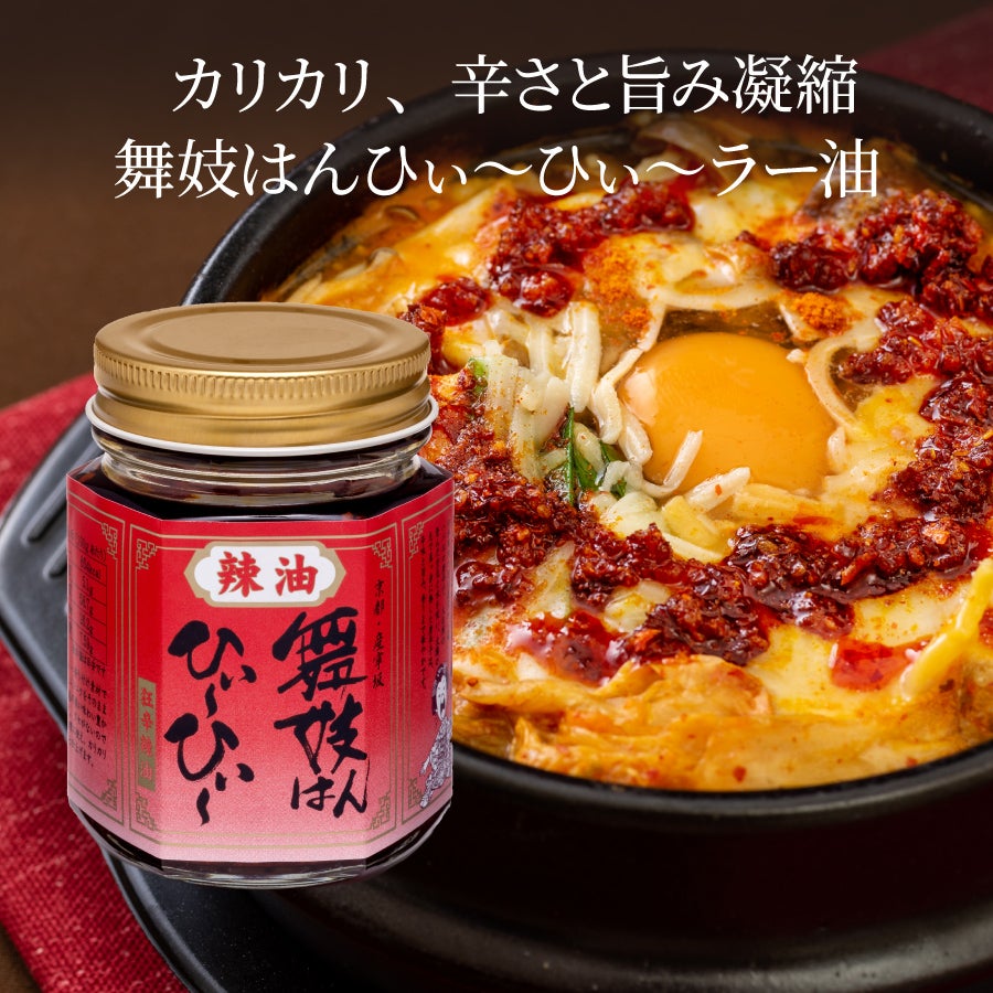 舞妓はんひぃ～ひぃ～狂辛お楽しみセット