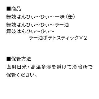 舞妓はんひぃ～ひぃ～狂辛お楽しみセット