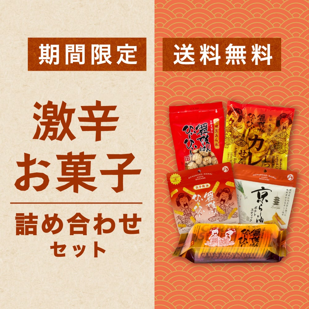 激辛お菓子詰め合わせセット【送料無料】|おちゃのこさいさい公式通販