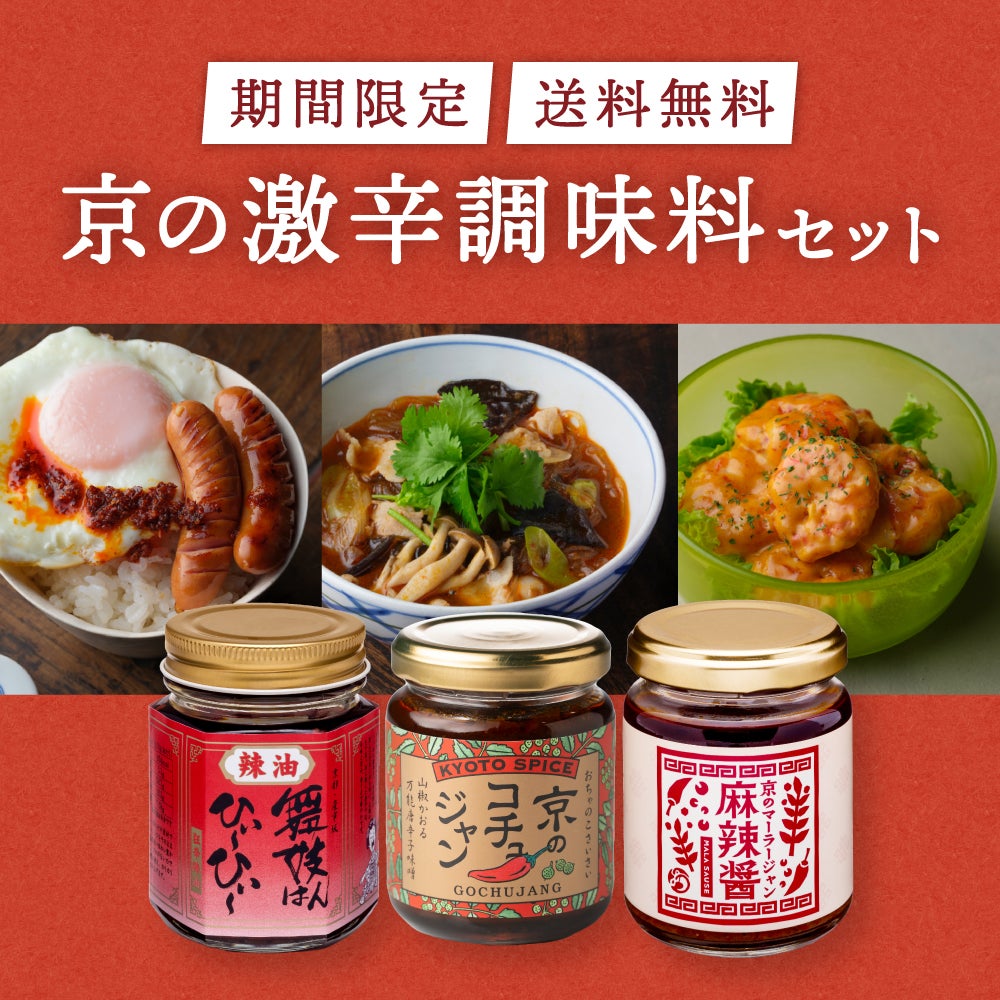 京の激辛調味料セット
