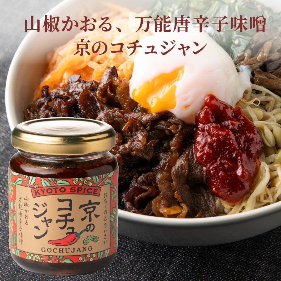 京の激辛調味料セット