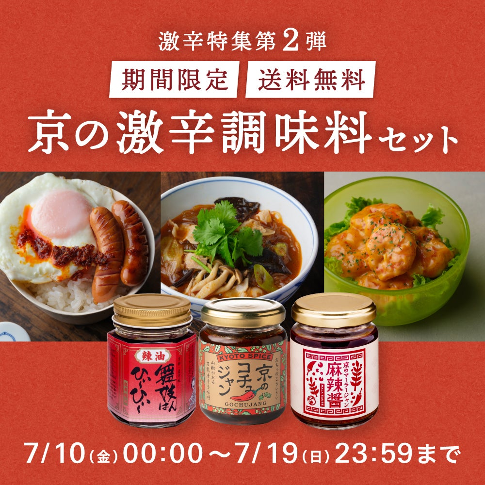 京の激辛調味料セット